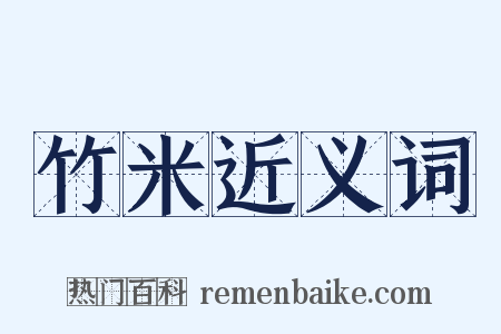 竹米近义词是什么意思的图片